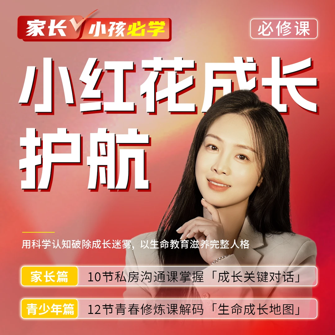 家长、孩子必学--《小红花成长护航必修课》