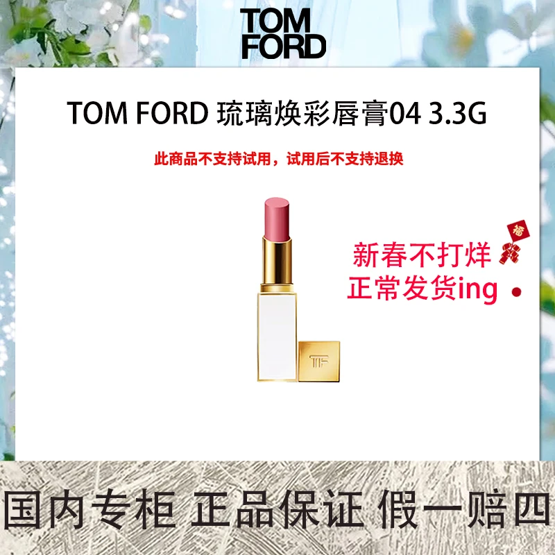 TOM FORD 琉璃焕彩唇膏04 3.3g APHRODITE 冰摇红酒 白管水光质地