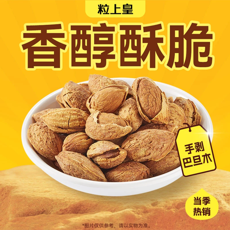 粒上皇 手剥巴旦木488g