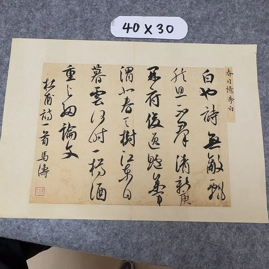 书法中书马涛40×34