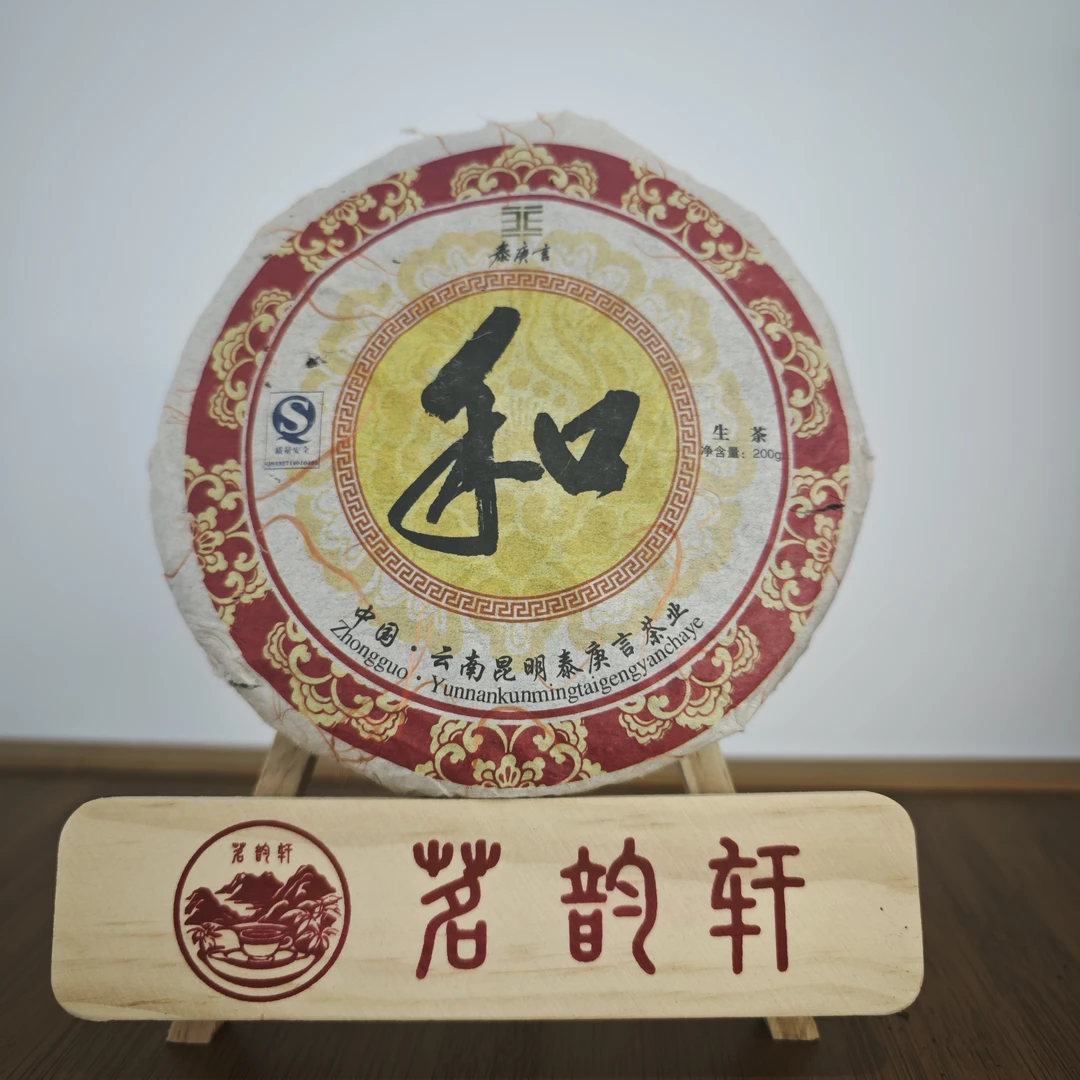 2007年泰庚言和茶生茶云南普洱茶200克/饼