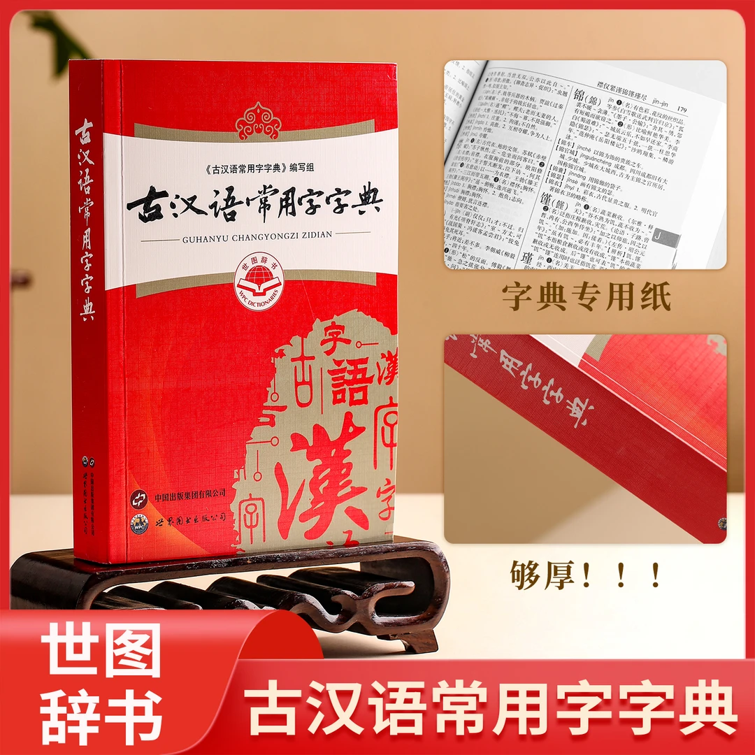 古汉语常用字字典 正版世图辞书 学生工具书世界图书出版公司出版