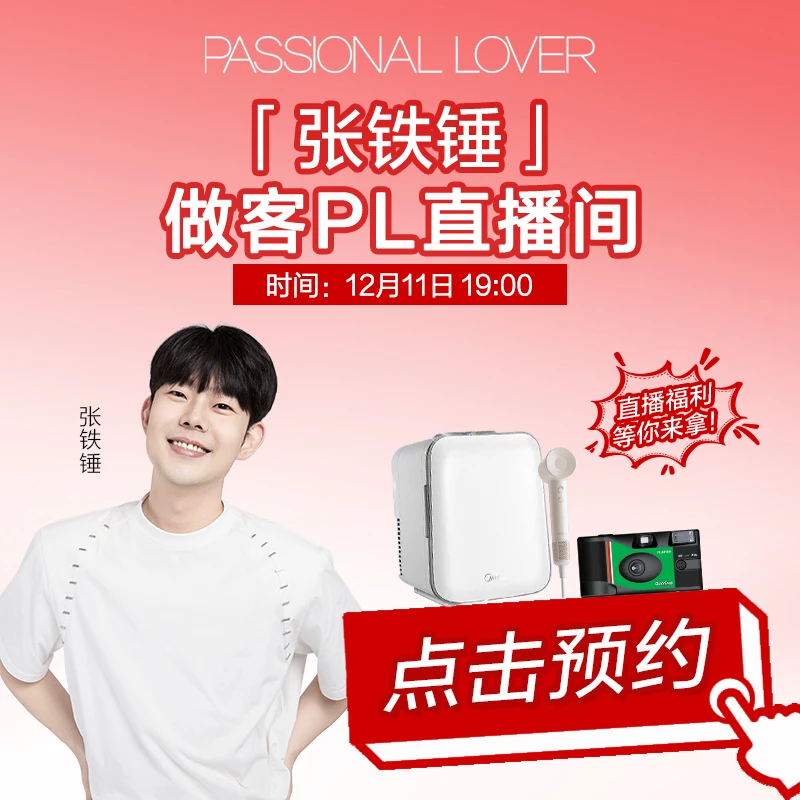 【点击预约】12月11日19:00张铁锤空降PL粉底液直播间看不见蹭不掉