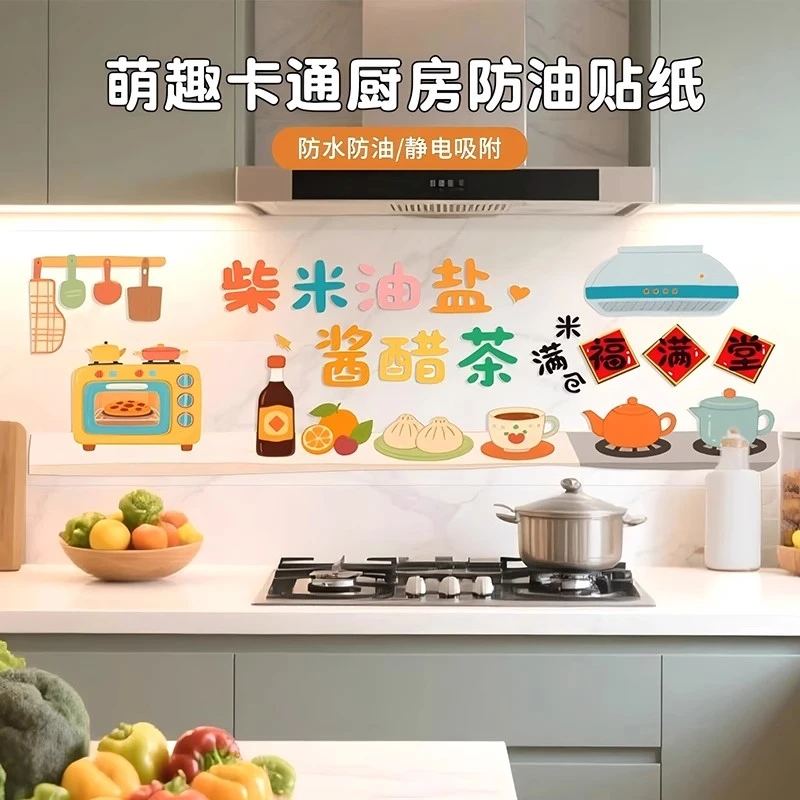 卡通厨房防油贴纸灶台耐高温静电防水墙纸油烟机家用墙面新房装饰