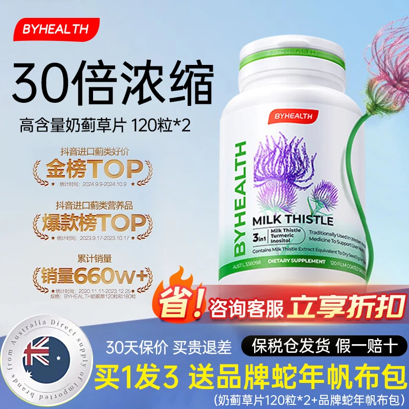 【2瓶装】BYHEALTH奶蓟草片熬夜应酬营养姜黄肌醇官方正品120粒*2瓶