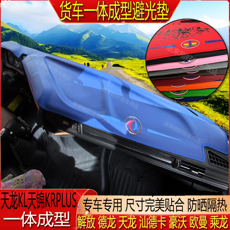 货车天龙KL天锦KRPLUS专用一体成型超纤皮仪表台防晒水隔热避光垫