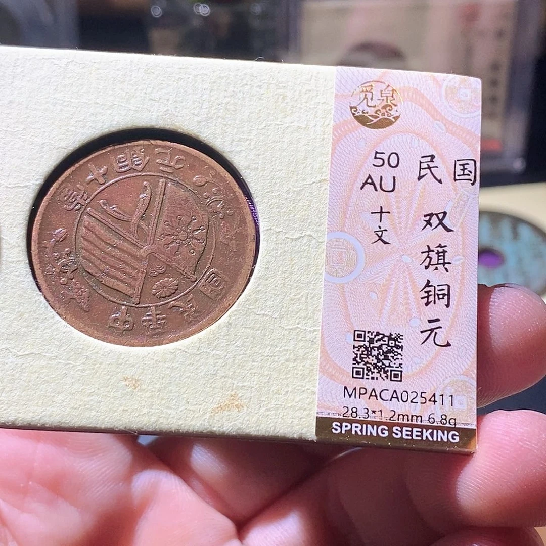 铜觅泉评级古钱币一枚 周浩