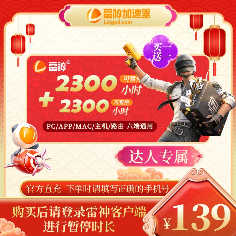 【官方直充】雷神2300小时拍1发2支持PUBG/CS2/双影奇镜多端加速 达