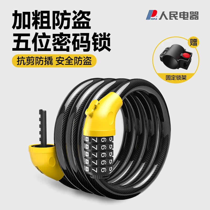 人民电器 自行车锁公路山地车加粗钢缆户外防水防锈C级防盗密码锁