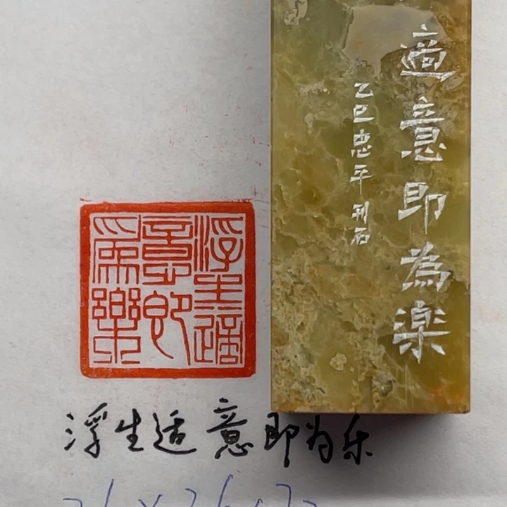 青田石印石浮生适意即为乐