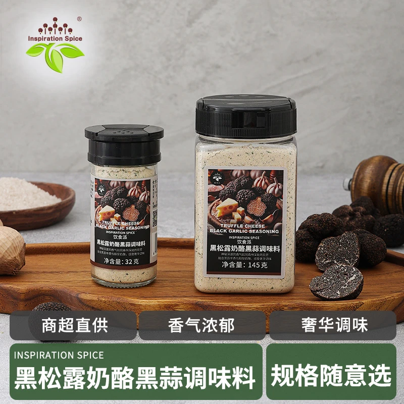 Inspiration Spice/饮食派黑松露奶酪黑蒜调味料轻食伴侣提味增香