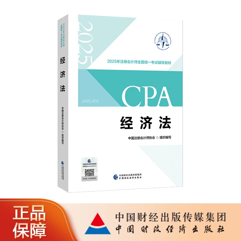 CPA《经济法》2025正版教材注册会计师专业法律理论概念信息制度