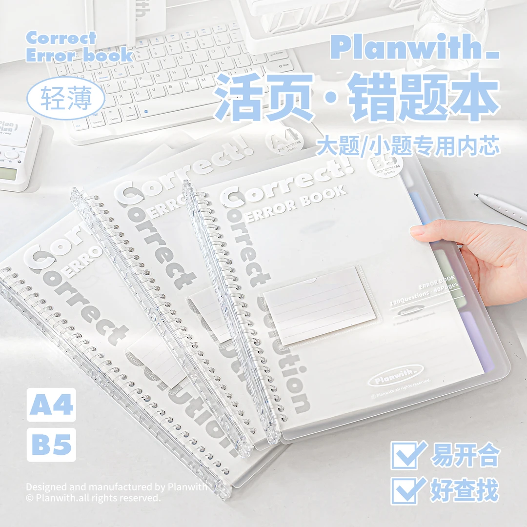 planwith活页错题本初中生高中生专用加厚小学数学笔记本本子A4B5