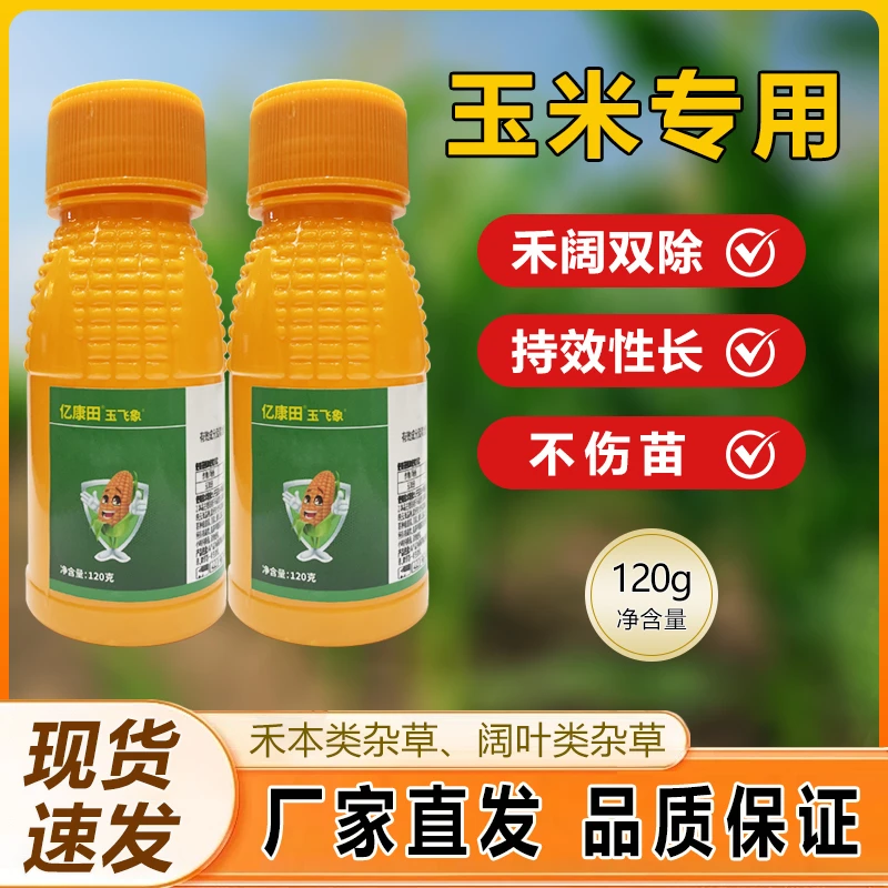 玉米苗后专用亿康田高含量不伤玉米升级第四代厂家直发120克瓶装