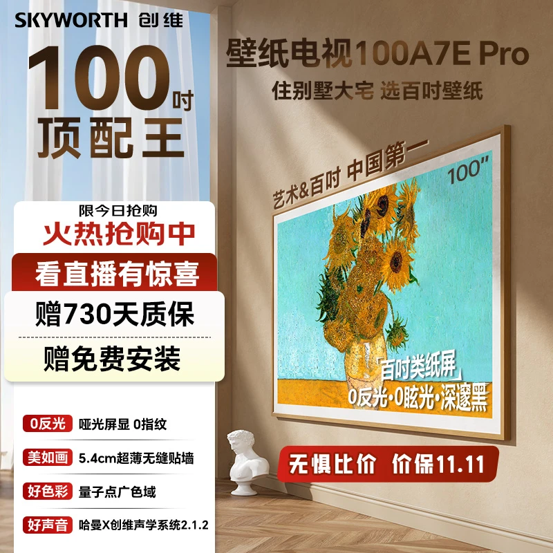 【哑光屏显】创维顶配QD-MiniLED艺术壁纸电视100吋A7EP免安装费
