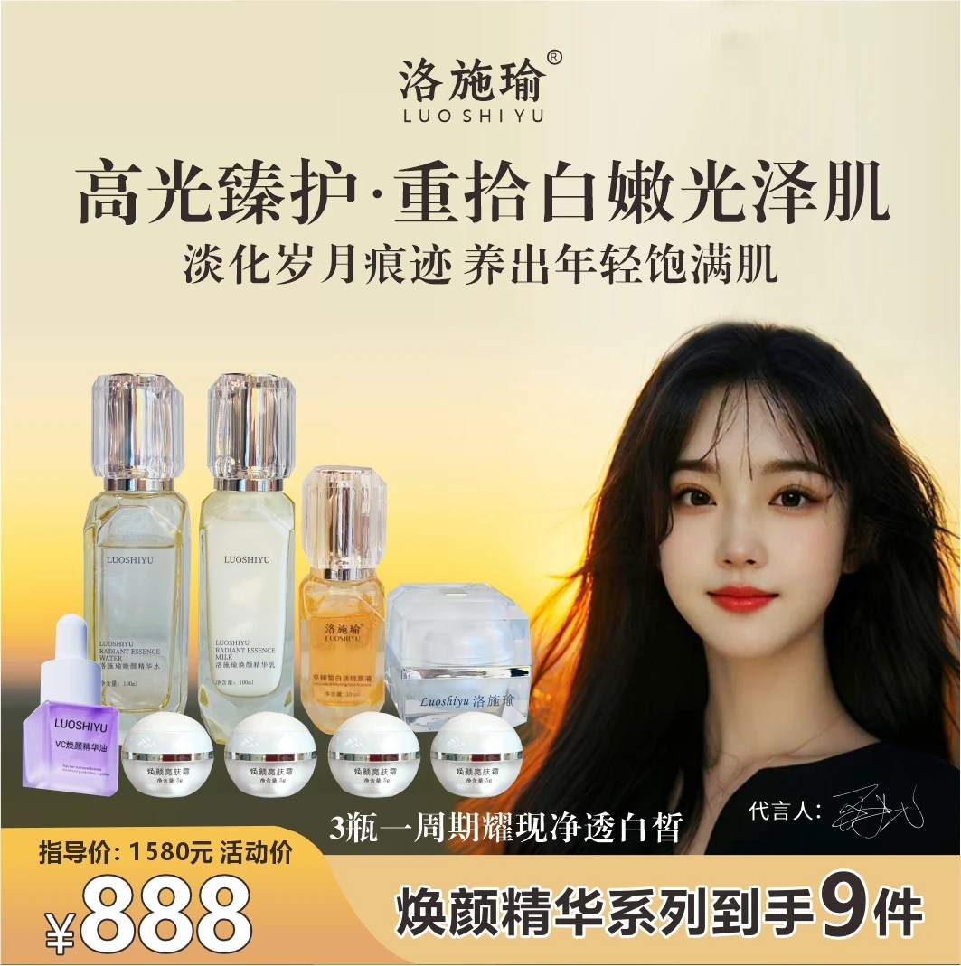 洛施瑜焕颜精华系列【到手9件】