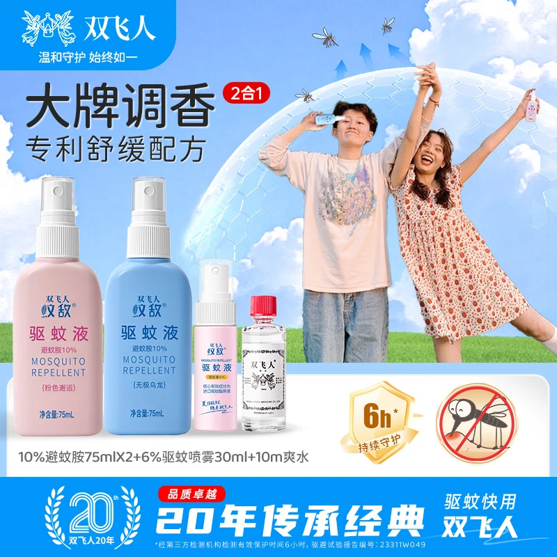 双飞人驱蚊喷雾避蚊胺驱蚊神器防蚊水草本户外成人强效持久便携装