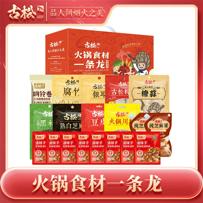 【古松】火锅礼盒大礼包11种单品组合2-4人份送礼 自己食用