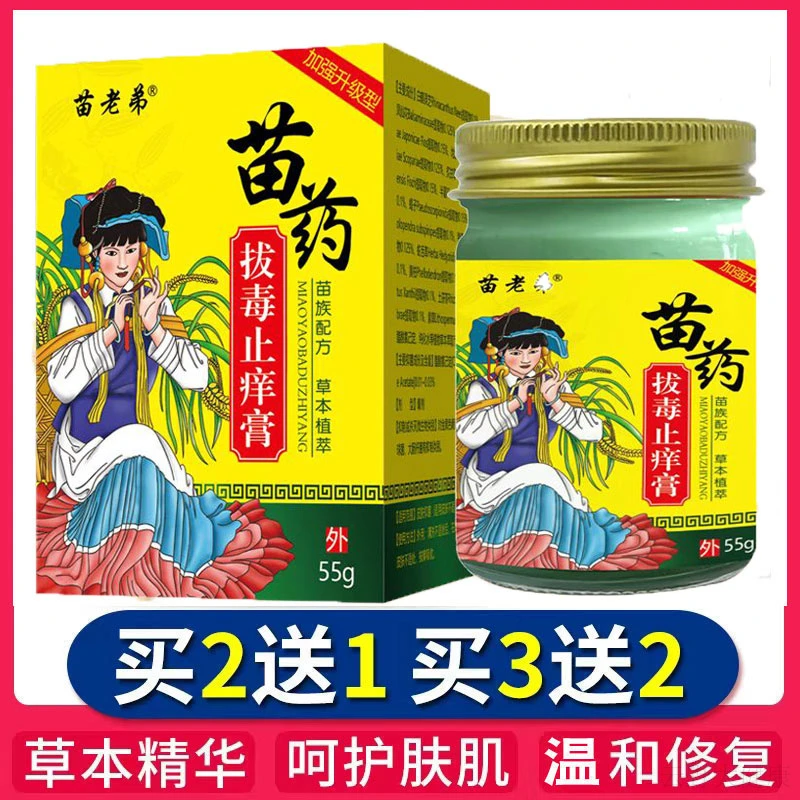 苗老弟拔毒止痒膏【买2送1 买5送5】外用止痒涂抹乳膏软膏