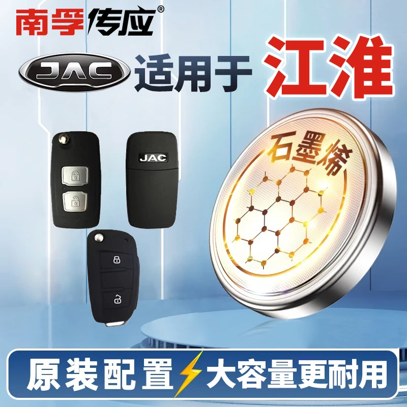 【适用江淮】南孚传应汽车钥匙纽扣电池瑞风S3 S5 S7 S2MINI M3 4 5