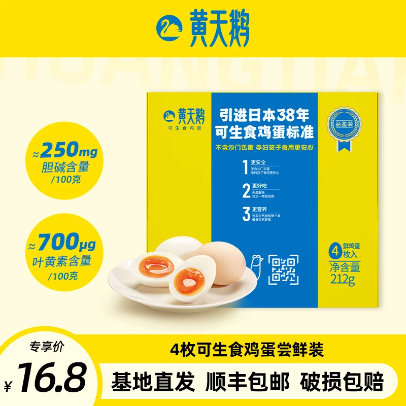 【达人推荐】黄天鹅可生食鲜鸡蛋4枚212g【顺丰包邮】营养无抗尝鲜装