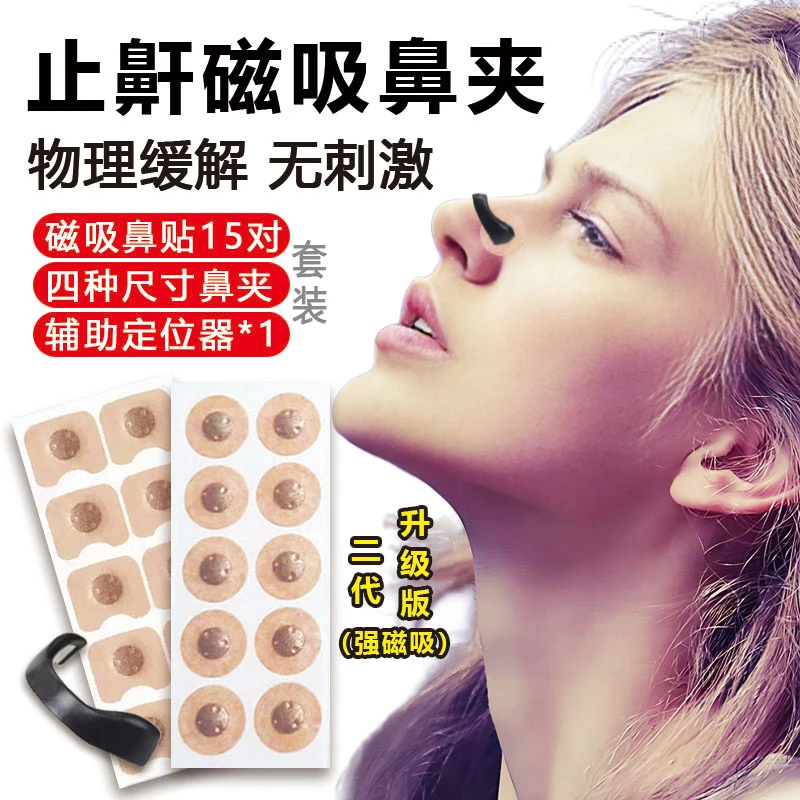 防打鼾外置磁吸扩张鼻孔鼻呼吸扩张改善通气磁吸鼻腔防打鼾止鼾贴