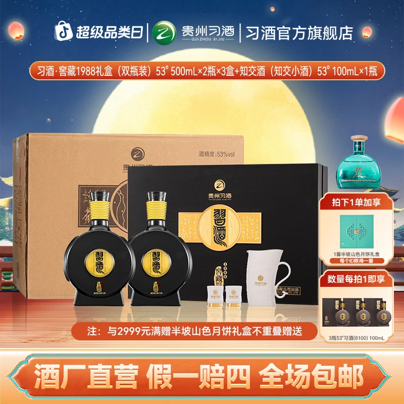 习酒窖藏1988礼盒整箱（500ml*2瓶*3盒）+知交小酒（100ml*1瓶）53度