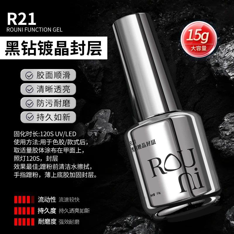 Rouni柔倪黑钻镀晶封层R21超亮耐磨防污封层美甲专用甲油胶功能胶