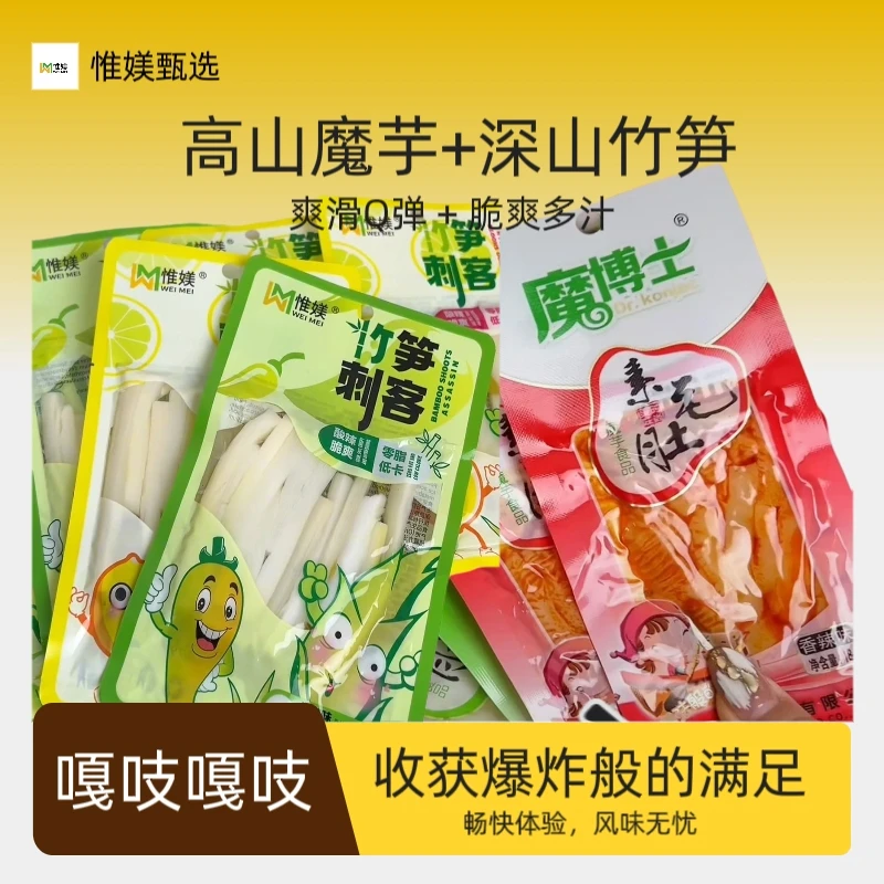 惟媄【大袋组合装】惟媄魔笋组合爽魔芋竹笋解馋休闲小零食开袋即食
