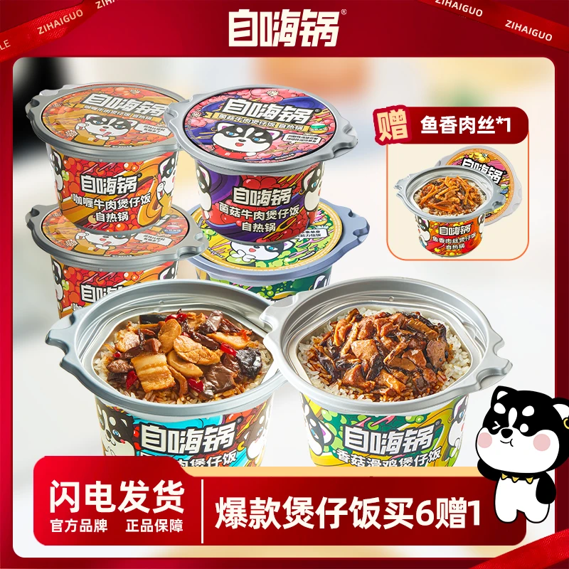 自嗨锅煲仔饭自热米饭菌菇牛肉回锅肉多口味爆款方便速食买6赠1