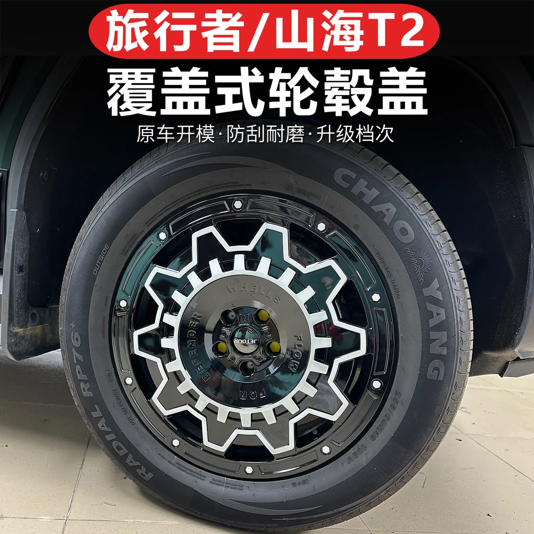适用旅行者轮毂罩山海T2轮毂盖19寸专用轮毂改装外观升级装饰配件