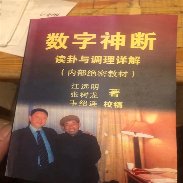 数字神断 读卦与调理详解