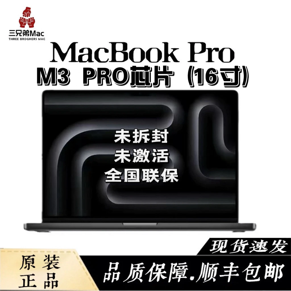 准新品 Apple/苹果 【全款官保】23款16英寸 M3pro芯片 国行未拆封