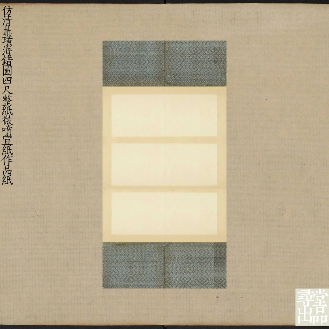 寻堂仿清聂璜海错图四尺整纸微喷宣纸作品纸小楷行草书国展作品纸