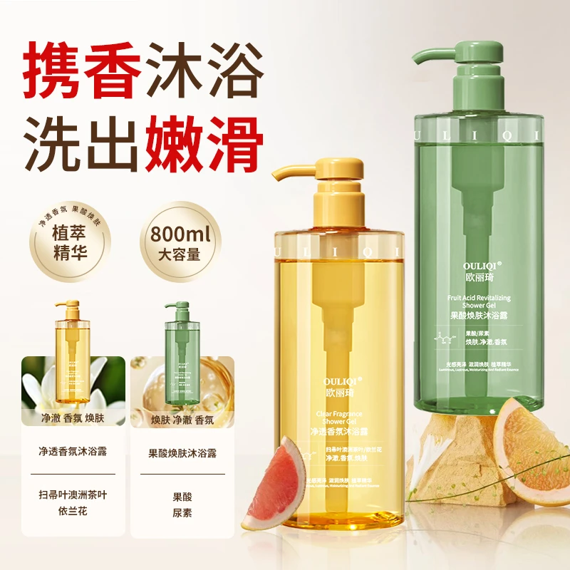 【800ml大容量】欧丽琦果酸净透沐浴露深层清洁持久留香美肌香氛