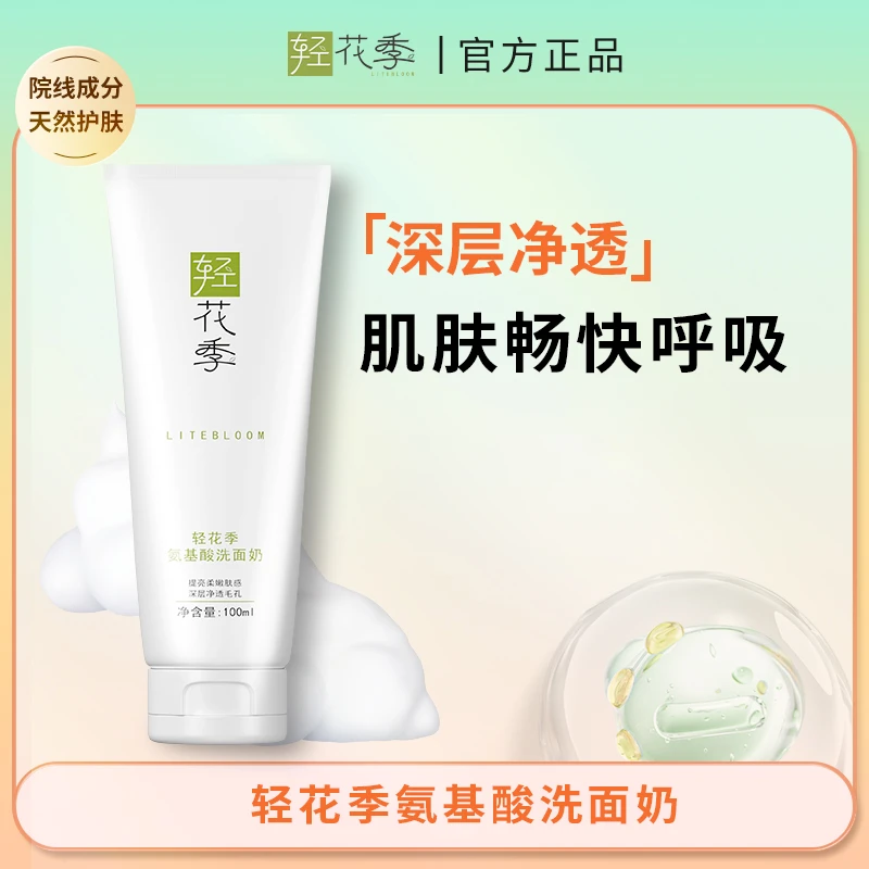 轻花季氨基酸洗面奶深层清洁净透毛孔
