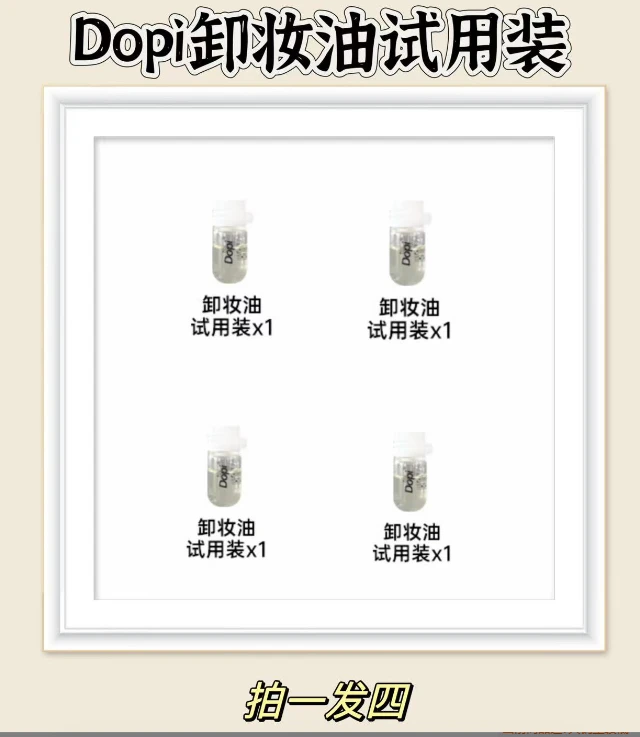 ［试用装到手4件］DOPI山茶籽清透卸妆油乳化快不辣眼