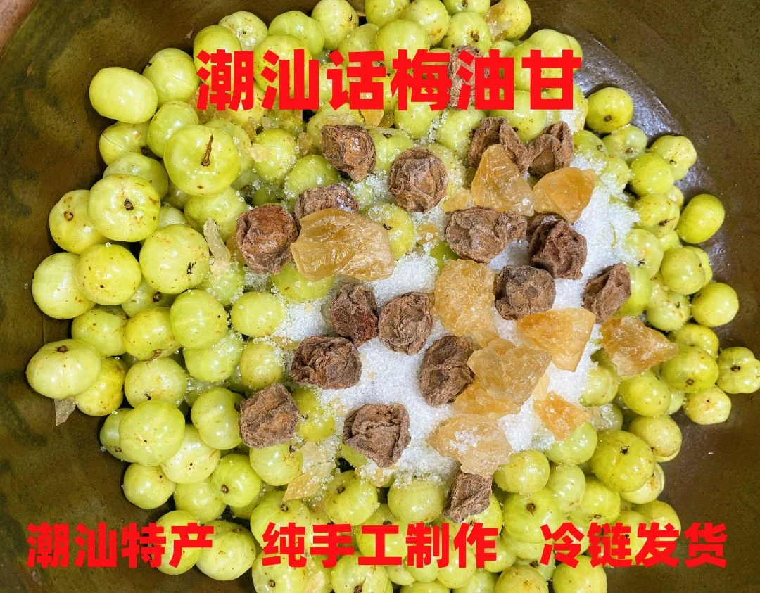 （发顺丰）潮汕话梅油甘 手工新鲜腌制话梅油甘油柑余甘果开胃解腻