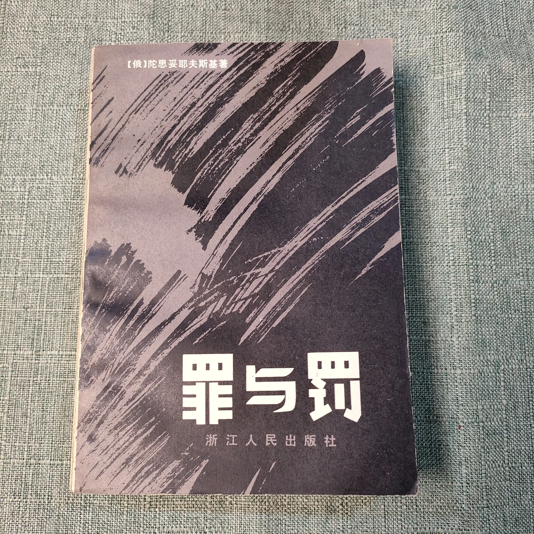《罪与罚》1980年一版一印32开1-7