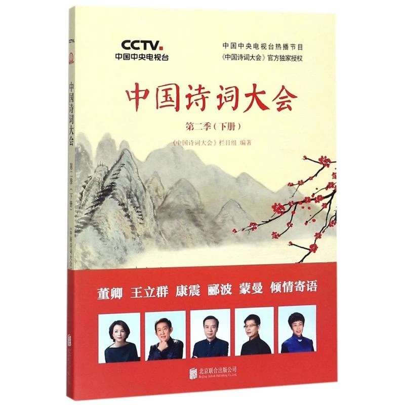 中国诗词大会(第2季下) 【新华书店正版】