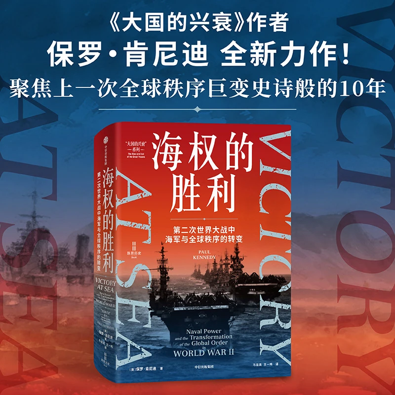 海权的胜利：第二次世界大战中海军与全球秩序的转变 海权论/战争