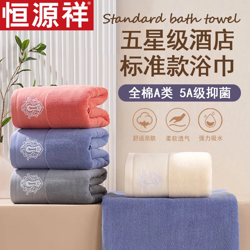 恒源祥毛巾纯棉浴巾吸水高档酒店成人素色男士男女士加厚抗菌