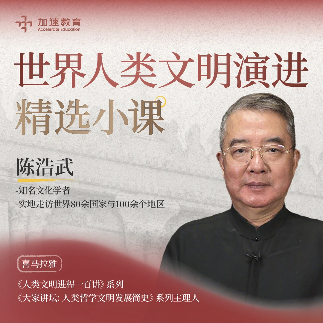 陈浩武老师世界文明演进精选课-线上视频课程读书卡