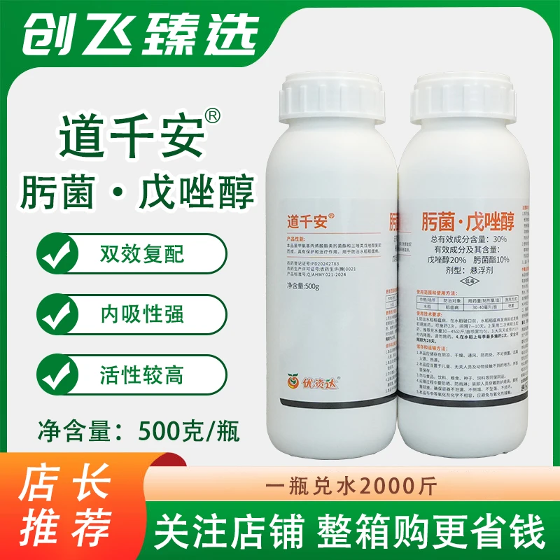 道千安30%肟菌戊唑醇 悬浮剂 水稻 高效剂霜霉病叶斑病防治喷雾