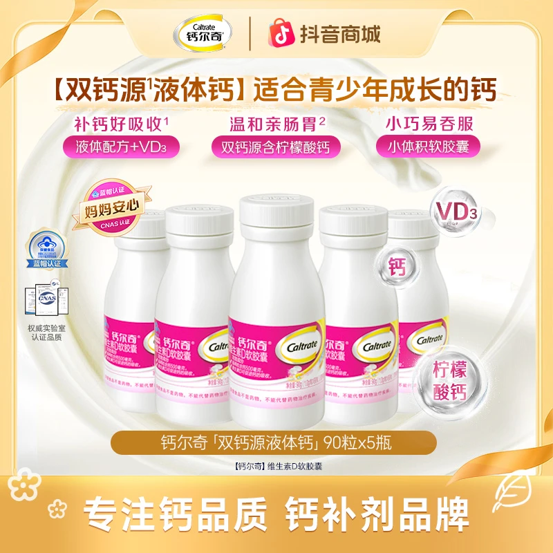 【双钙源液体钙5瓶装】钙尔奇钙维生素D柠檬酸钙90粒 VD3碳酸钙片ZB