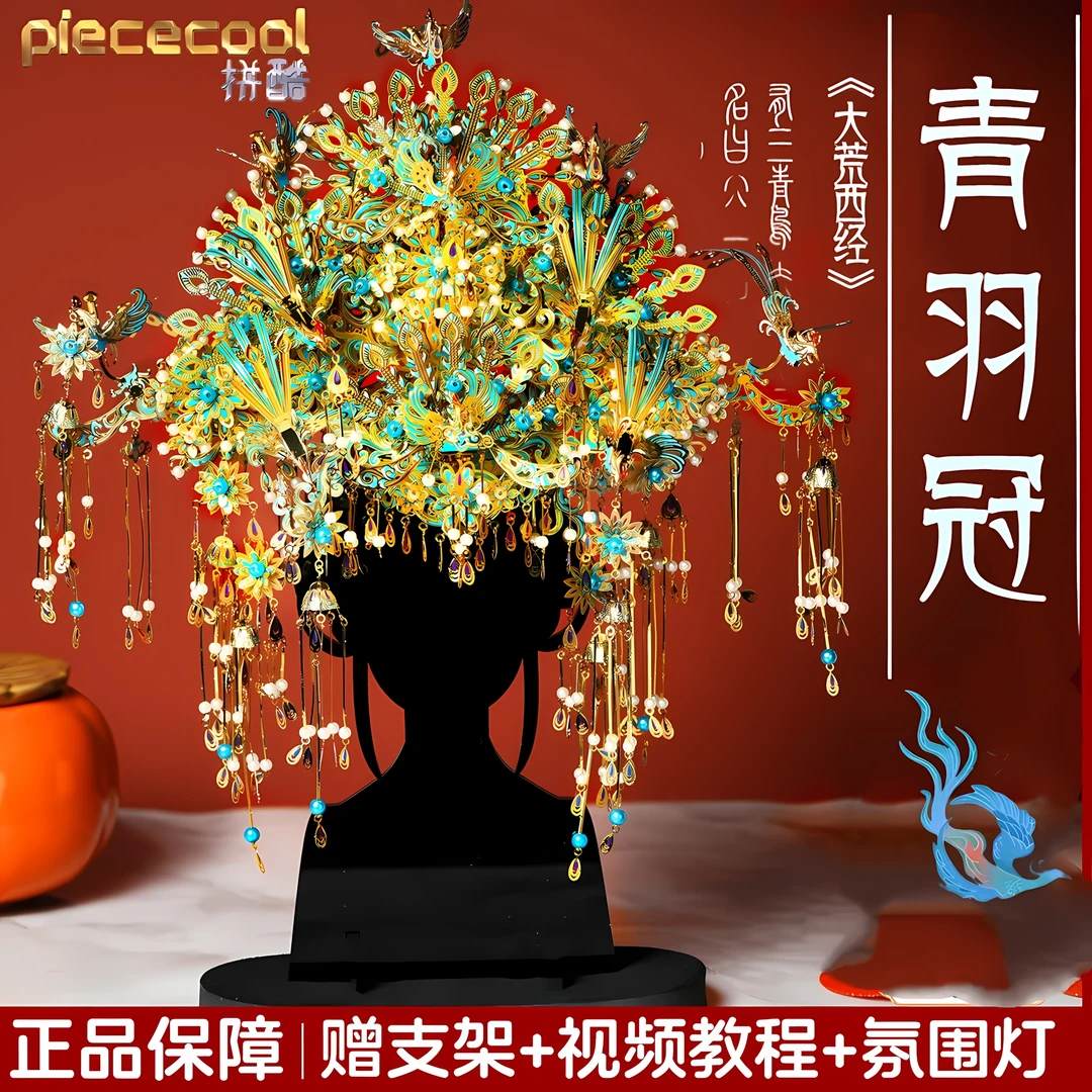 拼酷九霄青羽冠金属立体拼装模型手工拼图摆件创意中国风七夕礼物