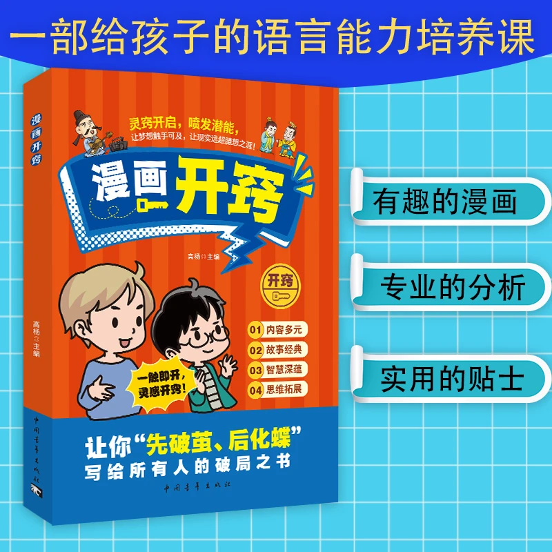 漫画儿童开窍书开悟开智激发潜能图文并茂趣味十足的思维塑造书籍