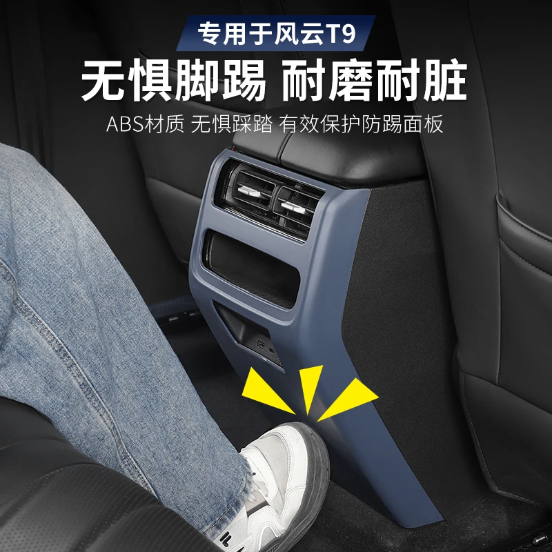 适用于风云T9专用后排出风口防踢垫中控扶手箱后空调面板改装配件