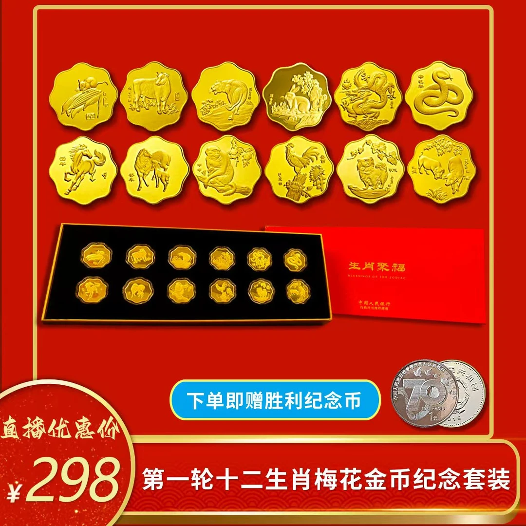 非法定货币十二生肖梅花金币纪念套装带礼盒下单赠人民胜利纪念币