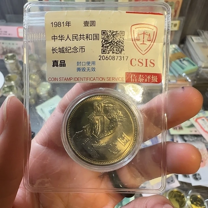 范***头其他普通金属长城币一元卷拆品裸发红包款